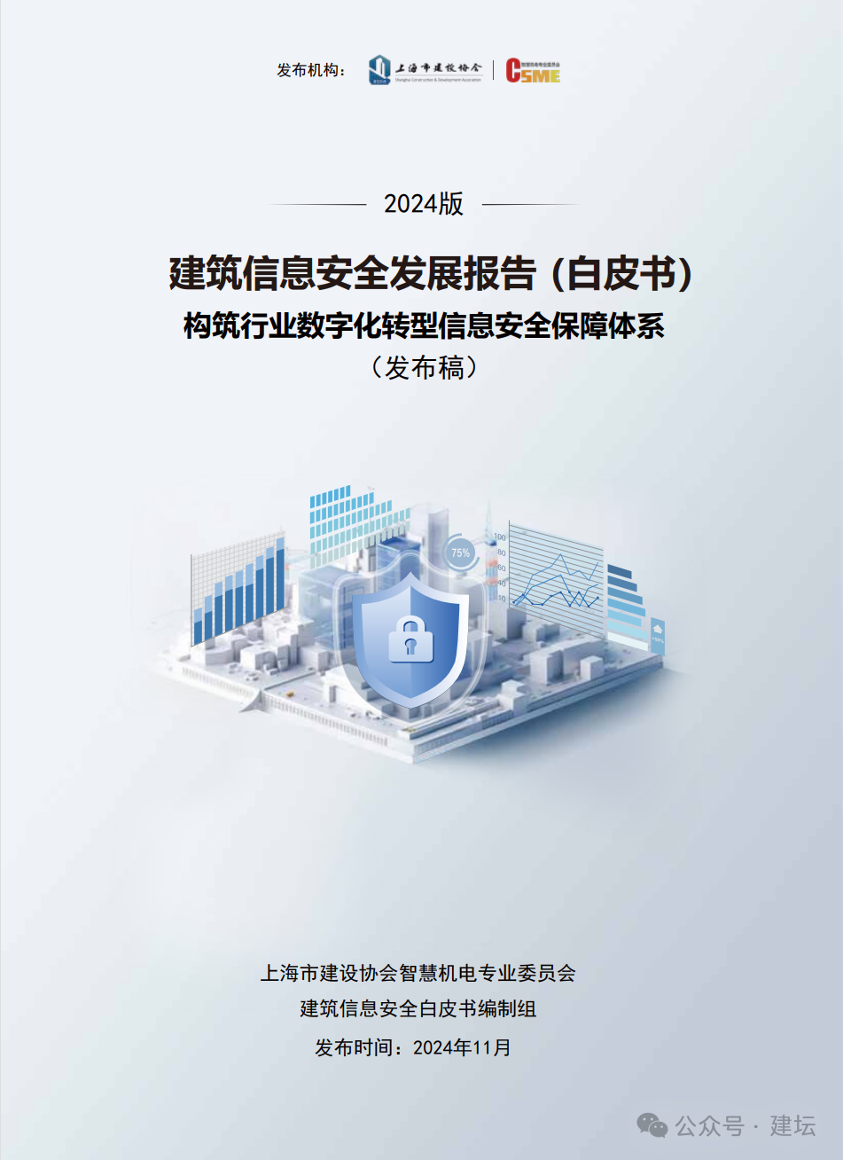 《建筑信息安全發(fā)展報(bào)告（白皮書(shū)）2024版》發(fā)布(圖2)