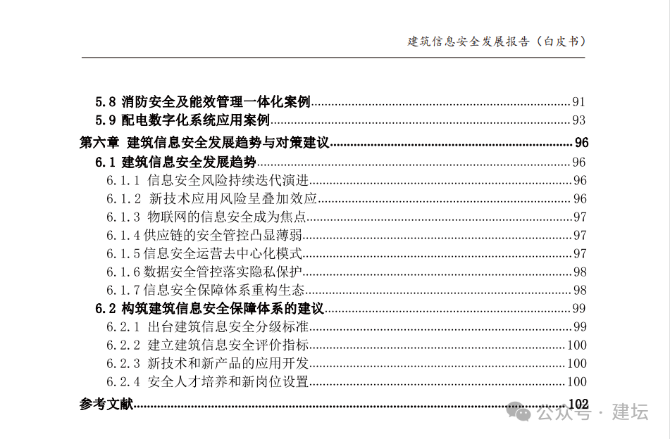 《建筑信息安全發(fā)展報(bào)告（白皮書(shū)）2024版》發(fā)布(圖5)